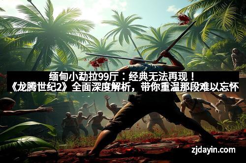 缅甸小勐拉99厅：经典无法再现！《龙腾世纪2》全面深度解析，带你重温那段难以忘怀的奇幻旅程