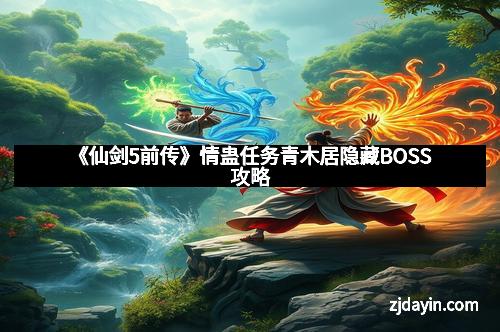 《仙剑5前传》情蛊任务青木居隐藏BOSS攻略